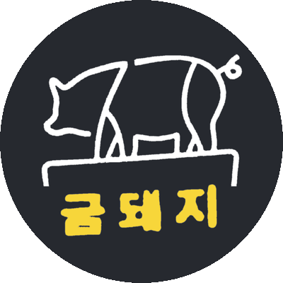 금돼지 Gold Pig